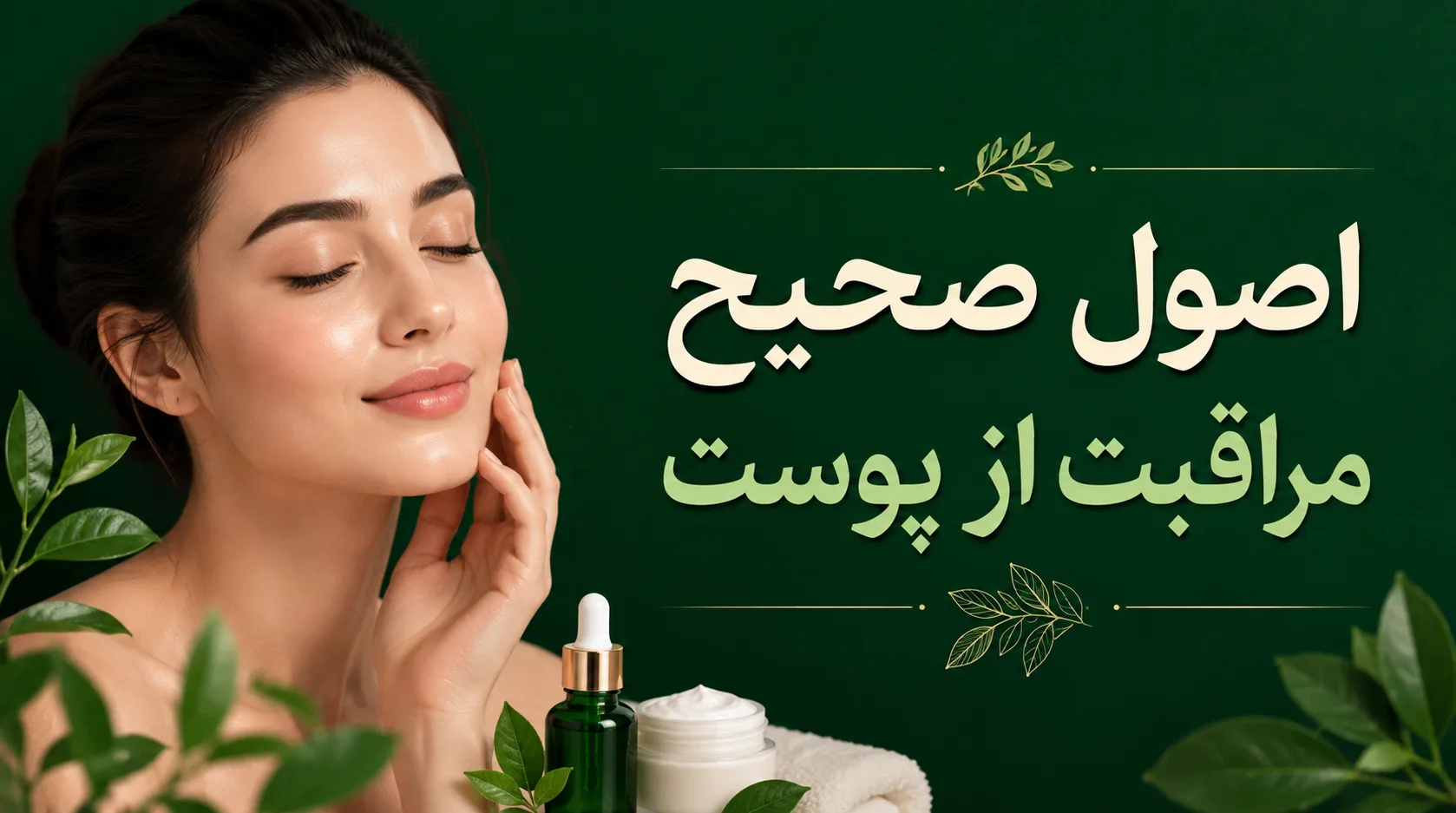 اصول صحیح مراقبت از پوست